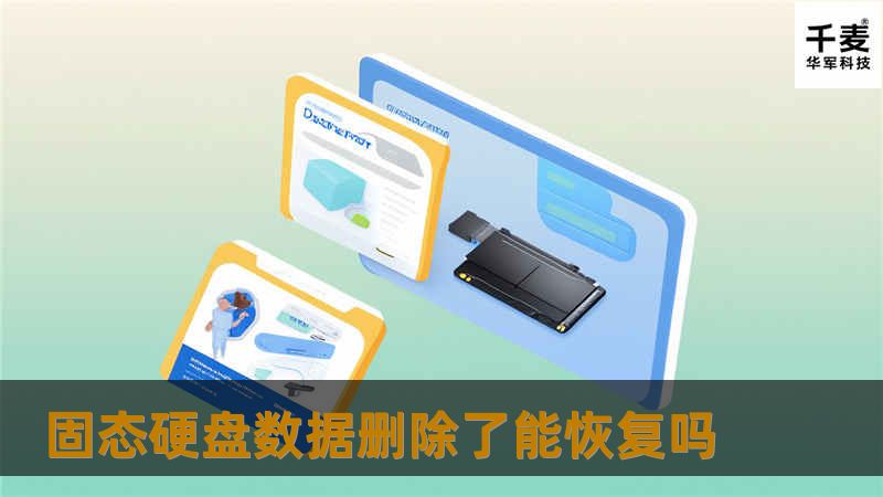 本文详细探讨了固态硬盘数据删除后是否能够恢复，并提供了操作方法、真实案例分析以及常见问题解答。