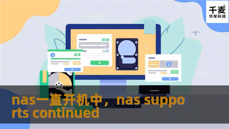 在现代家庭和办公环境中，NAS设备已成为存储、共享和备份的重要工具。很多用户习惯于让NAS一直开机运行，但这种做法是否合理？本文将深入探讨NAS长期开机的好处与注意事项。