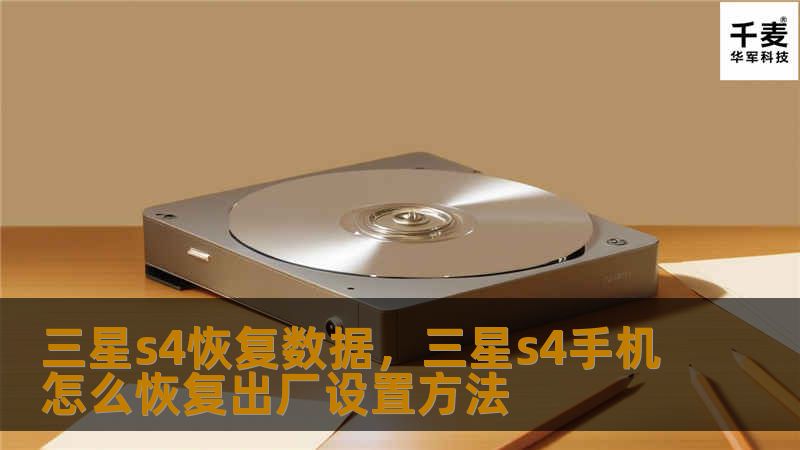 本文将为您详细介绍如何恢复三星S4手机上丢失的数据，无论是照片、联系人、短信，还是其他重要文件，都能轻松找回！我们将提供实用的解决方案，帮助您从数据丢失的困境中解脱出来。