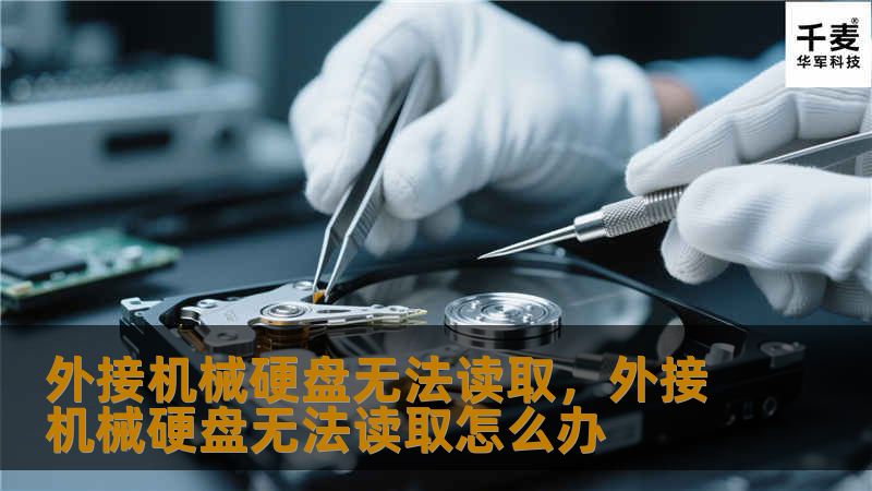 外接机械硬盘无法读取是许多用户常见的烦恼问题，数据丢失的风险让人焦虑不已。本文将为您提供详细的排查方法和解决方案，助您轻松恢复数据，不再为硬盘问题困扰！