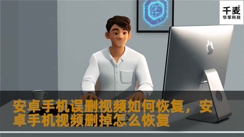 安卓手机误删视频如何恢复？误删视频不必担心，掌握正确的方法与工具，轻松恢复被删的视频文件。本文将为您详细介绍恢复过程和相关技巧，帮助您找回那些珍贵的回忆。