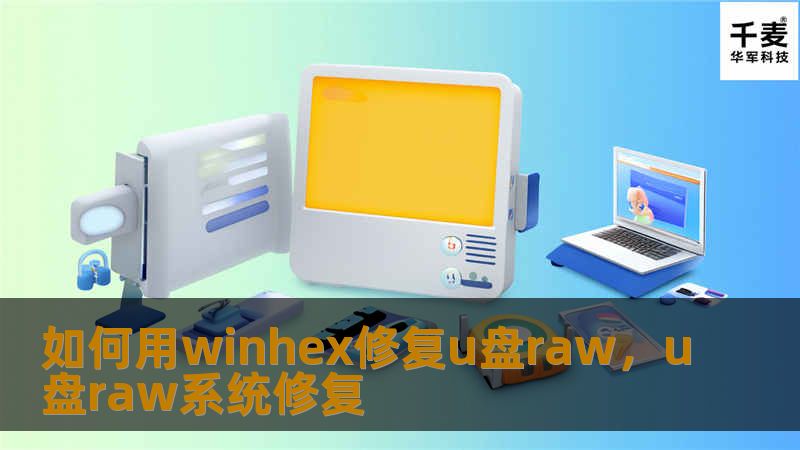 文章大纲        H1: 如何用WinHex修复U盘RAW    H2: 什么是U盘RAW？            H3: RAW格式的定义        H3: 为什么U盘会变成RAW格式？        H2: WinHex简介            H3: WinHex软件的功能        H3: 为什么选择WinHex修复U盘？        H2: 修复U盘RAW的步骤    ...