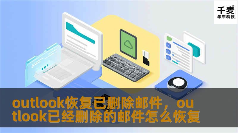 outlook恢复已删除邮件，outlook已经删除的邮件怎么恢复