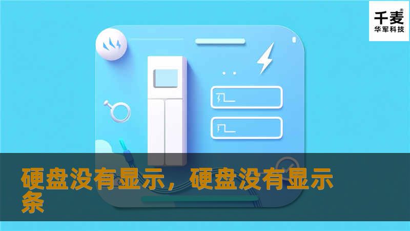 硬盘没有显示，硬盘没有显示条