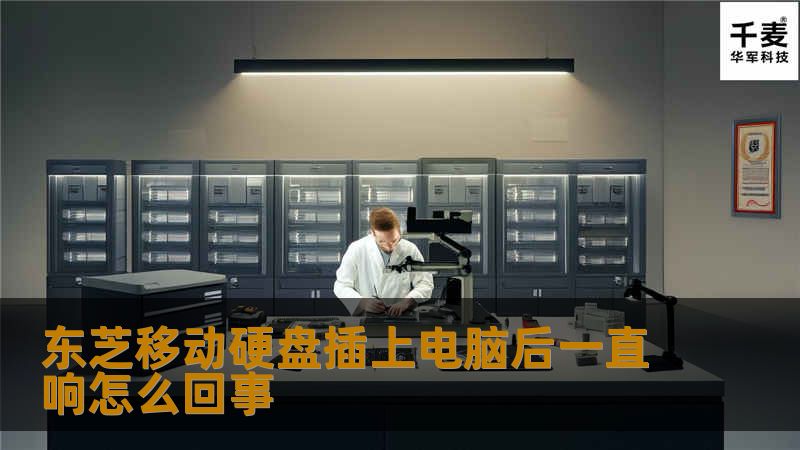 东芝移动硬盘插上电脑后一直响怎么回事