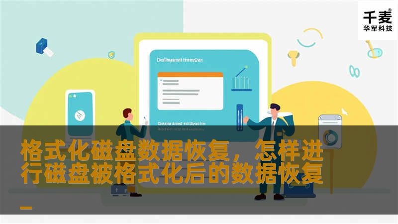 格式化磁盘数据恢复，怎样进行磁盘被格式化后的数据恢复_