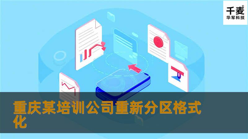 孙先生的朋友抱着试试的想法给他弄了一次，但数据只恢复出来了一部份，还有一部份却没能出来，便想着找专业数据恢复公司进行恢复，通过咨询，