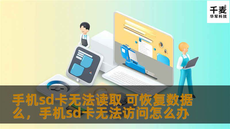 手机SD卡无法读取可能让人陷入焦虑，尤其是当卡里存储了重要的照片、视频或文件时。这篇文章将带您了解SD卡数据丢失的原因，以及如何高效、安全地恢复无法读取的SD卡数据，帮助您在最短的时间内挽回损失。