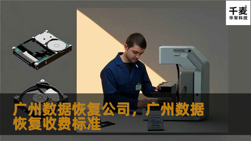 广州数据恢复公司，广州数据恢复收费标准