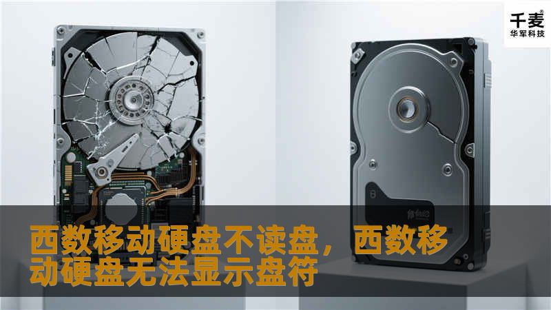 文章大纲        西数移动硬盘不读盘的原因与解决方法    一、引言    1.1 为什么西数移动硬盘不读盘？    1.2 可能的原因概述    二、硬盘硬件故障    2.1 硬盘电路故障    2.2 硬盘损坏或老化    2.3 数据线问题    三、软件问题    3.1 驱动程序未安装或安装不当    3.2 文件系统损坏    3.3 操作系统设置问题    四、操作方法   ...