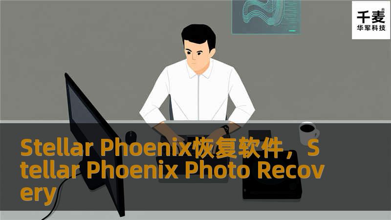 StellarPhoenix恢复软件是业界领先的数据恢复工具，专为用户提供全面的数据恢复解决方案。无论是误删除、硬盘崩溃还是病毒攻击，StellarPhoenix都能帮助你恢复丢失的文件，解决数据安全问题。本文将介绍其核心功能、优势及使用方法，让你不再为数据丢失而烦恼。