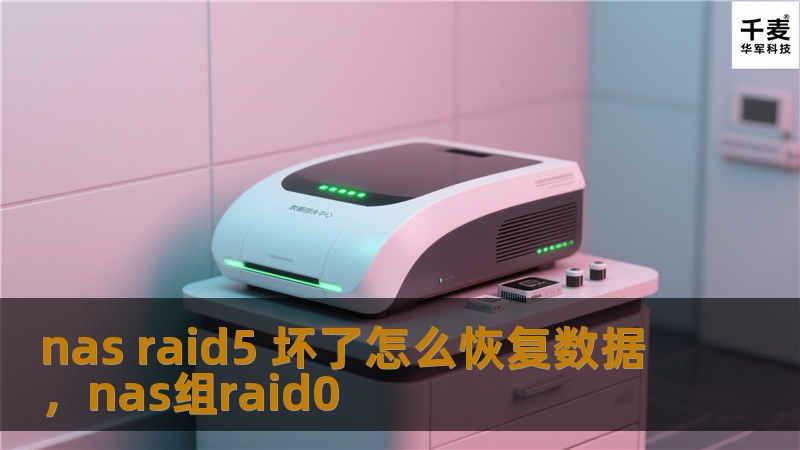 nas raid5 坏了怎么恢复数据，nas组raid0
