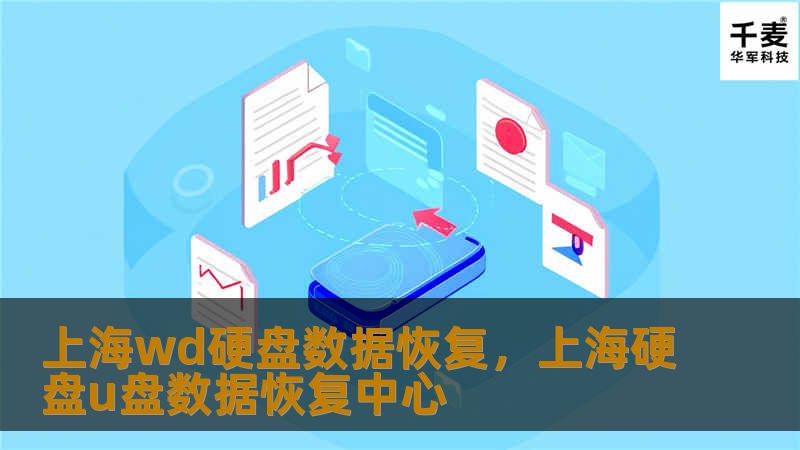上海wd硬盘数据恢复，上海硬盘u盘数据恢复中心