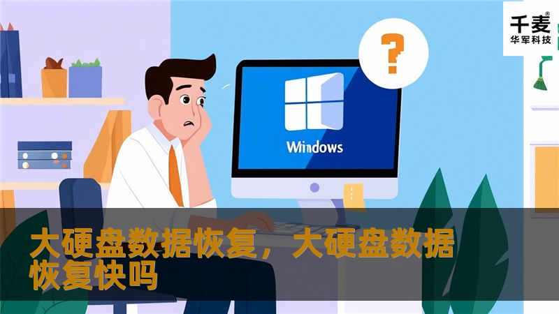 本文深入探讨大硬盘数据恢复的重要性，如何避免数据丢失的风险，并提供最佳的恢复解决方案。