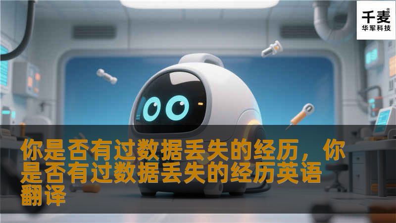 你是否有过数据丢失的经历，你是否有过数据丢失的经历英语翻译