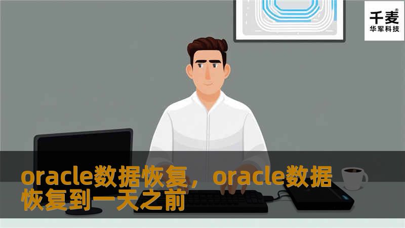 oracle数据恢复，oracle数据恢复到一天之前