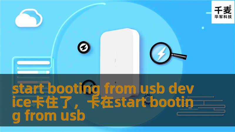 当你尝试从USB设备启动时，屏幕却停留在“StartbootingfromUSBdevice”提示上，这种情况可能让你束手无策。本文将为你揭示背后原因并提供详细解决方案，帮助你摆脱这个启动困境。无论你是技术小白还是资深玩家，都能从中获得启发，顺利完成系统安装或修复任务。