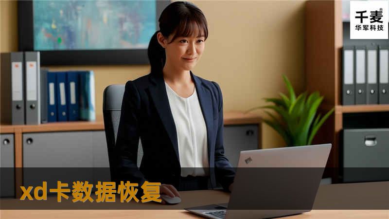 xd卡数据恢复 ： xd卡几种常见故障的数据恢复： 系统或设备无法识别XD卡 在排除连接设备和插口故障后，此现象一般多为XD卡内部电子元件损毁导致（如晶振、电阻、电容等），遇到此