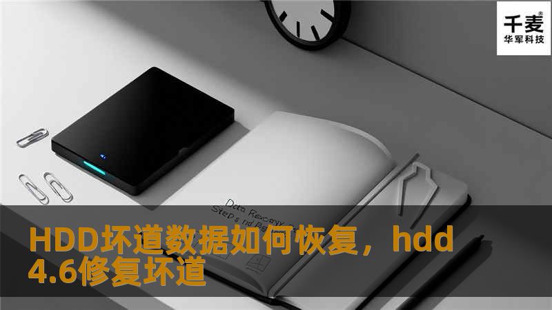 HDD硬盘出现坏道，数据丢失怎么办？本文将详细介绍HDD坏道的成因以及数据恢复的方法，帮助您找回丢失的数据，避免重要文件丢失带来的麻烦。