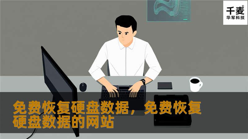 免费恢复硬盘数据，免费恢复硬盘数据的网站