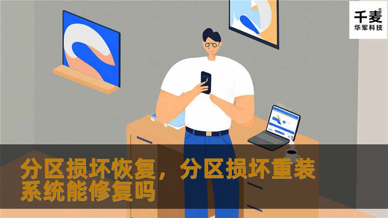 分区损坏恢复，分区损坏重装系统能修复吗