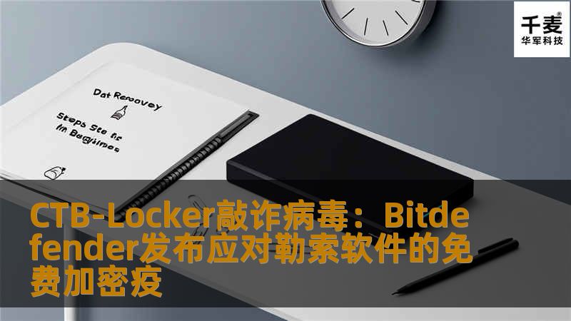 Bitdefender是来自罗马尼亚的安全软件品牌，可以使用户的操作系统与病毒快速隔离。