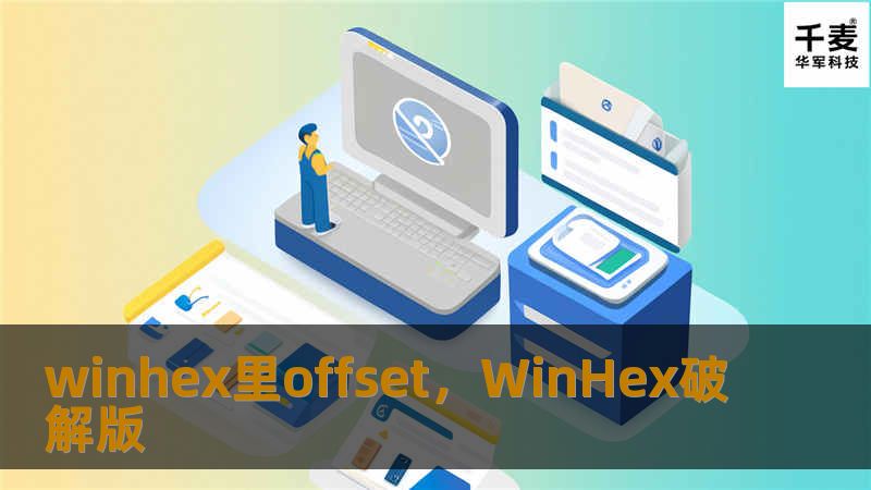 WinHex是一款强大的十六进制编辑工具，其核心功能之一就是“Offset”。本文将深入探讨WinHex里Offset的意义、应用场景及其在数据恢复与安全分析中的重要作用。无论你是数据恢复专家还是网络安全从业者，了解Offset都能帮助你更好地解析数据结构和应对挑战。