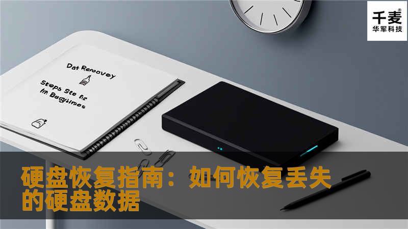 硬盘恢复的详细指南，帮助您解决硬盘数据丢失问题并恢复重要文件。了解硬盘故障原因、恢复工具和预防措施。