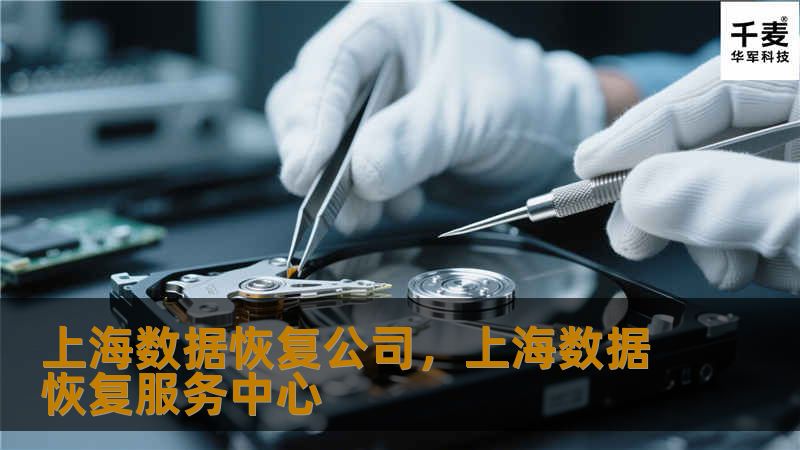上海数据恢复公司 - 完整指南        文章大纲        H1: 上海数据恢复公司概述        H2: 数据丢失问题的普遍性        H3: 个人用户常见的数据丢失情况        H3: 企业面临的数据恢复挑战     H2: 为什么选择上海的数据恢复公司？        H3: 上海数据恢复行业的优势        H3: 专业技术与设备的保障        H3: ...