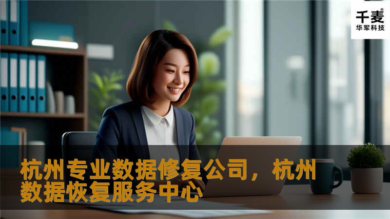 杭州专业数据修复公司，杭州数据恢复服务中心