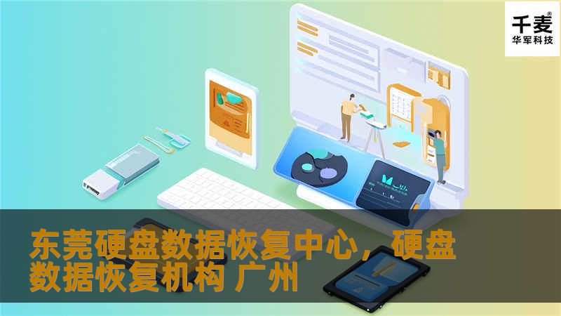 东莞硬盘数据恢复中心，硬盘数据恢复机构 广州
