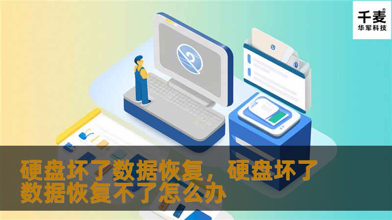 当硬盘意外坏掉时，数据的恢复成为了人们最关心的话题。本文将深入探讨硬盘数据恢复的必要性、方法以及选择专业服务的重要性。