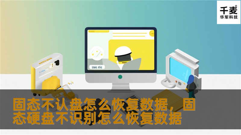 固态不认盘怎么恢复数据，固态硬盘不识别怎么恢复数据