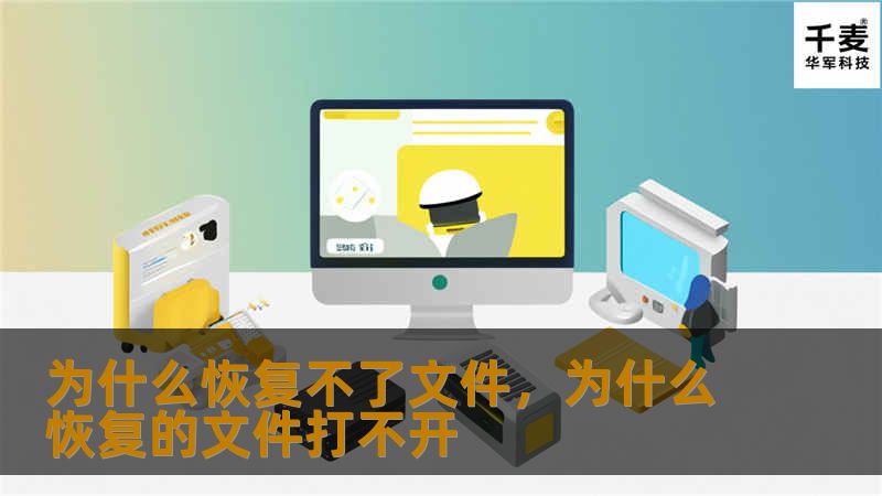文件丢失后，很多人都希望能够轻松恢复，然而并非所有情况下都能成功。本文将揭示为什么你恢复不了文件，并提供相应的解决方案，帮助你提高数据恢复的成功率。