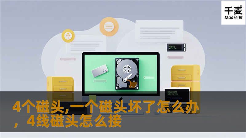 磁盘出现磁头损坏是一种常见问题，尤其是当硬盘有多个磁头时，一个磁头的损坏可能会影响整个硬盘的正常运行。本文将详细分析4个磁头中1个坏了的常见原因，并提供有效的修复方案和数据恢复建议，帮助用户应对磁头故障带来的困扰。