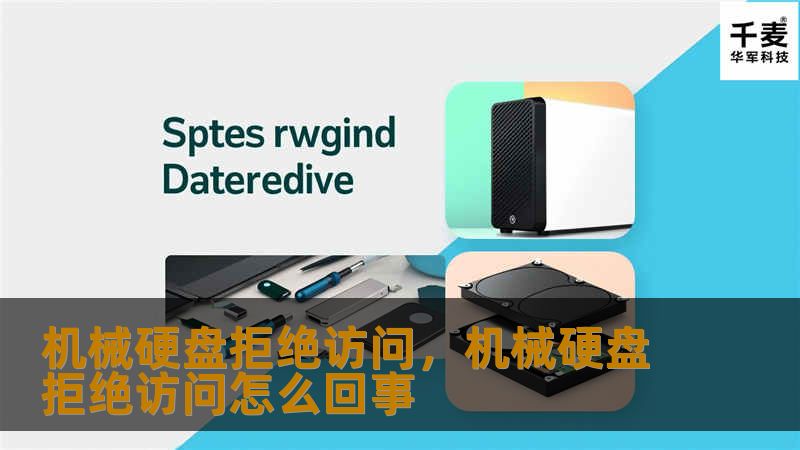机械硬盘拒绝访问，机械硬盘拒绝访问怎么回事