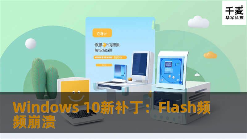 微软今天为Windows 10推送了一个新的补丁KB3132372，不是常见的累积更新，而是专门修复Adobe Flash Player里的安全漏洞。其实在昨天，Adobe特已经发布了升级版Flash Player 20 0 0 267，目的也