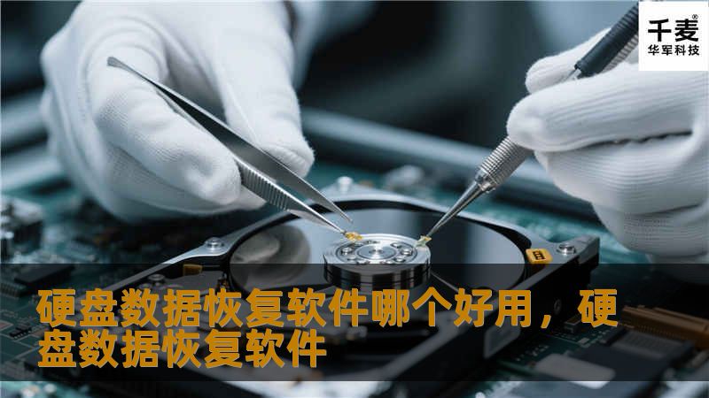 硬盘数据恢复软件哪个好用，硬盘数据恢复软件