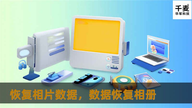 恢复相片数据，数据恢复相册