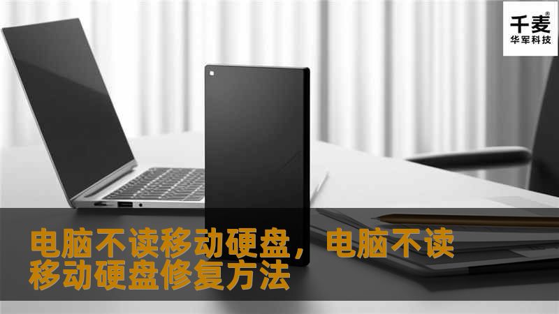 移动硬盘无法在电脑上读取，是一个常见且令人头疼的问题。不论是工作中重要的数据丢失，还是娱乐文件的无法访问，都会造成不便。这篇文章将为你提供专业、易懂的解决方案，帮助你快速排查和修复电脑不读移动硬盘的情况。