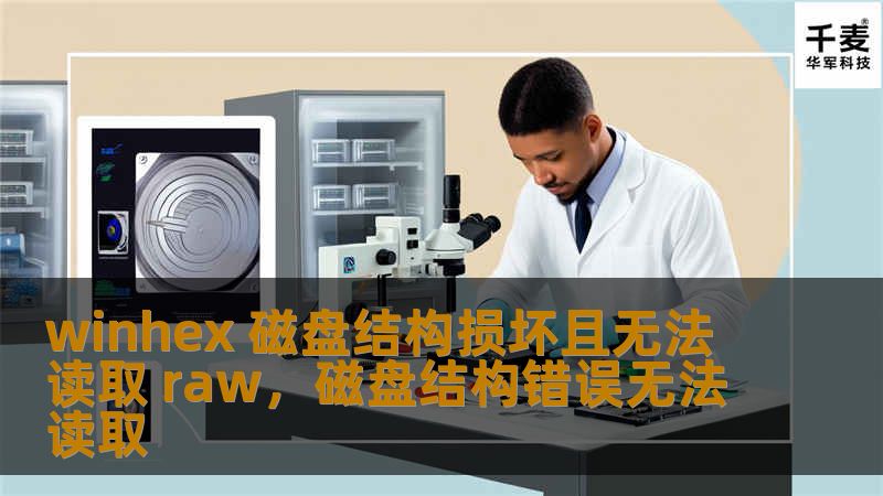 磁盘结构损坏导致无法读取raw文件系统是计算机用户常见的问题之一。本文将详细介绍如何通过WinHex这款强大工具快速修复磁盘结构，恢复数据，解决“无法读取raw”的问题。