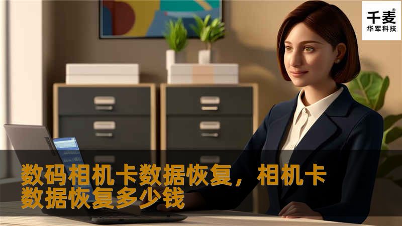 当数码相机卡出现数据丢失问题时，不用慌张！本文将为你详解如何进行数码相机卡数据恢复，让你的珍贵回忆重现眼前。无论是旅行照片、家庭视频还是重要文档，我们都为你提供最专业的解决方法。