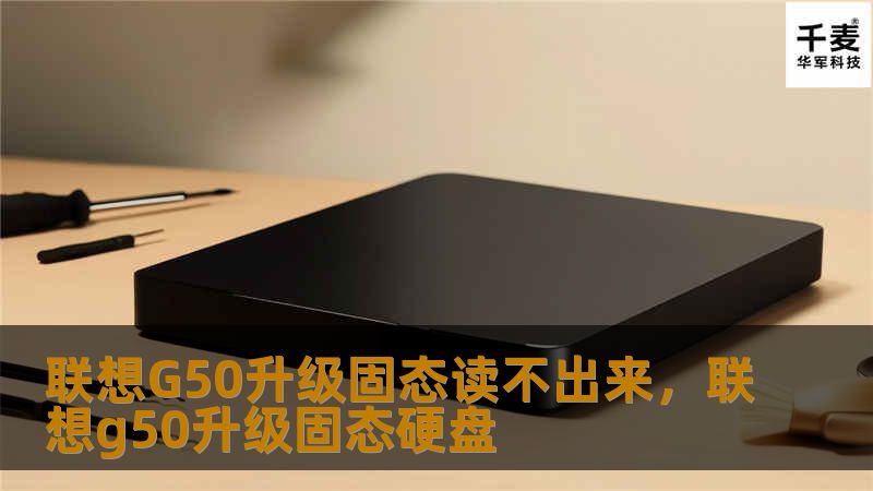 本文将为你解答联想G50升级固态硬盘后出现无法读取的问题，并提供详细的解决方案，帮助你恢复电脑性能，提升工作和娱乐体验。