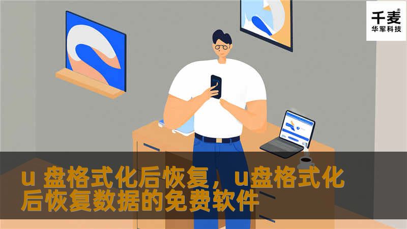 本文将深入探讨U盘格式化后如何高效恢复数据，介绍最佳的数据恢复工具和技巧，帮助用户轻松找回因误操作或其他原因丢失的重要文件。无论是工作资料、个人照片还是文档，本文将为您提供专业且易于理解的解决方案。