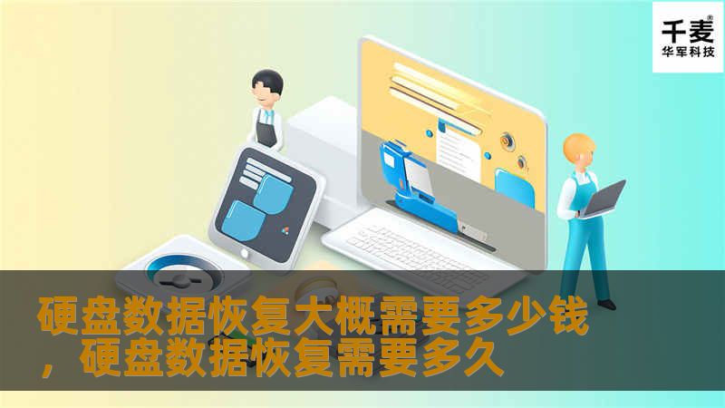 硬盘数据恢复大概需要多少钱，硬盘数据恢复需要多久