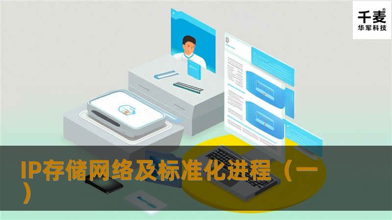 一、引言 存储区域网络是当前存储应用的发展趋势，而IP存储区域网络又是其中的热点。IP存储网络技术是一种封装串行SCSI(Small Computer System Interface)实现在IP网络中传输的存储区域网络