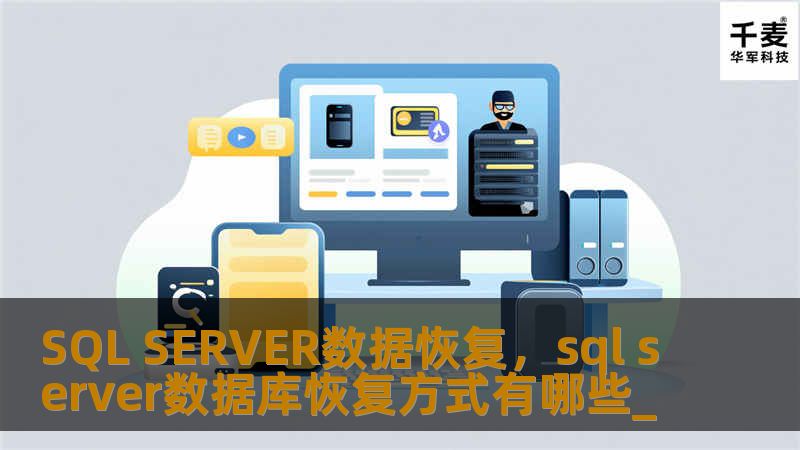 本文详细介绍了SQLSERVER数据恢复的重要性和方法，帮助企业在数据损坏或丢失时快速有效地恢复数据，保障业务连续性。