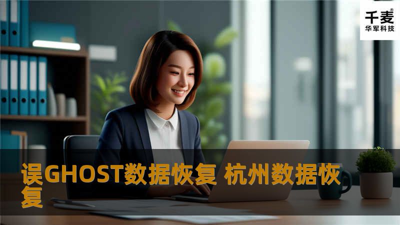 GHOST后整盘被格式化成一个分区，或自动被格式化成3到4个分区，发生这些情况后，用户都不用着急，只要GHOST后电脑没有拷贝其它数据到硬盘，成功率