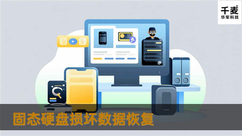 固态硬盘损坏数据恢复