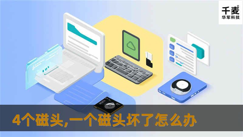 本文详细介绍了当4个磁头的硬盘坏了一个时该如何处理，包括故障分析、操作方法、真实案例和常见问题解答。
